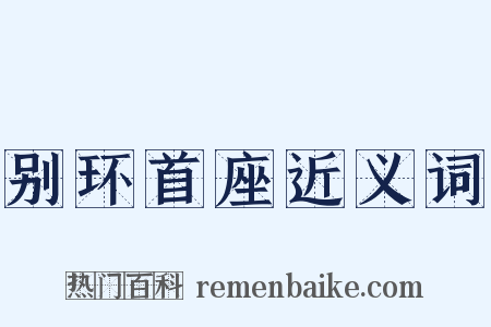 别环首座近义词是什么意思的图片